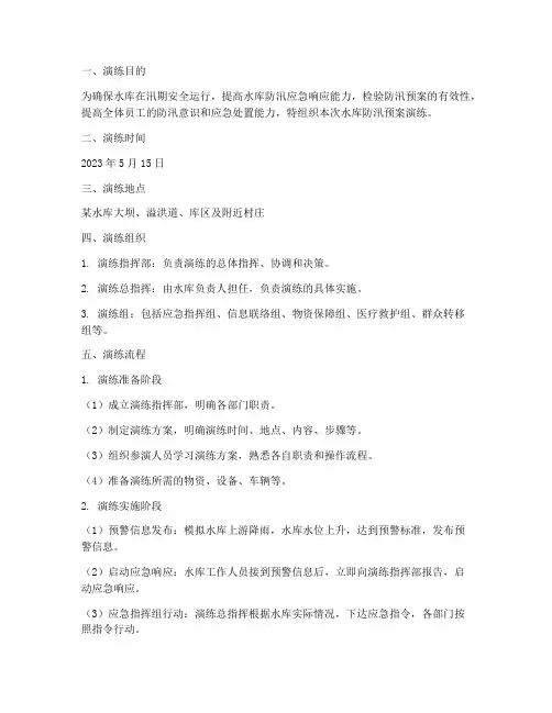 水库防汛预案演练流程