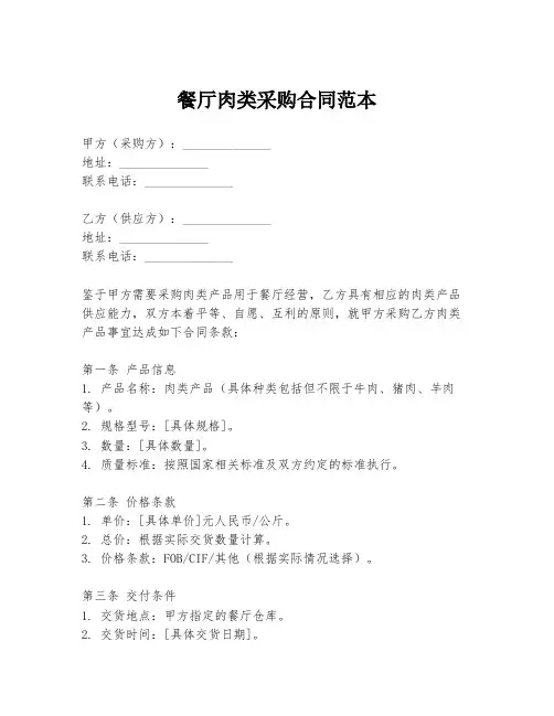 餐厅肉类采购合同范本