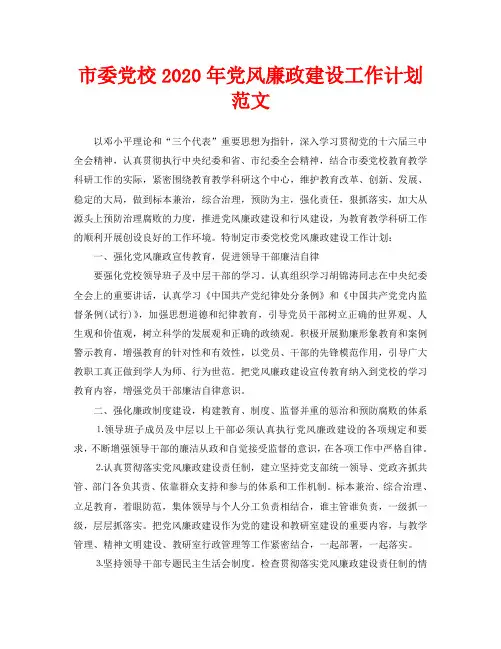 市委党校2020年党风廉政建设工作计划范文
