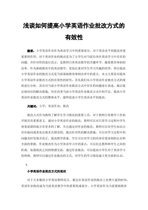 浅谈如何提高小学英语作业批改方式的有效性