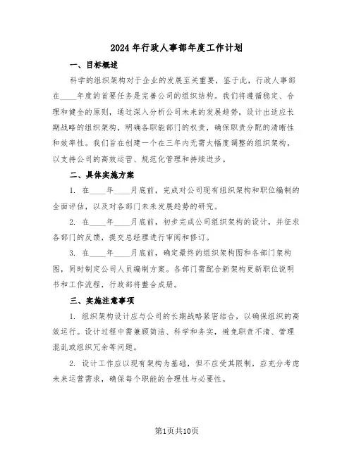 2024年行政人事部年度工作计划（五篇）