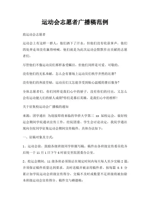 运动会志愿者广播稿范例三篇