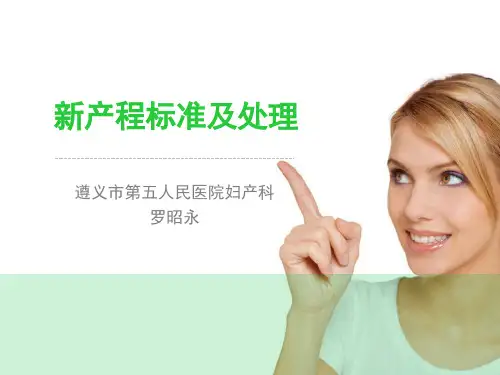 新产程标准及处理