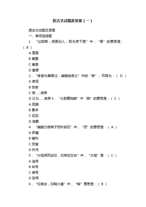 医古文试题及答案（一）