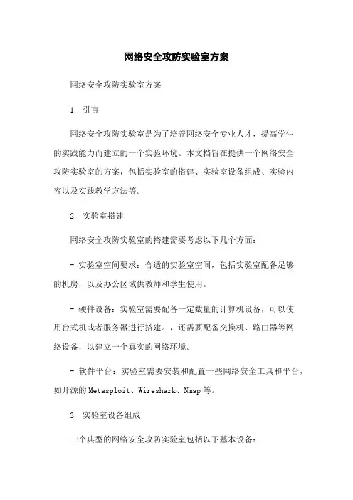 网络安全攻防实验室方案