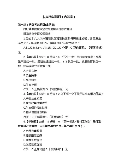 扶贫考试题目（含答案）