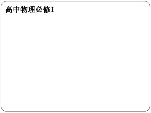 人教版高一物理必修1：4.4力学单位制 课件