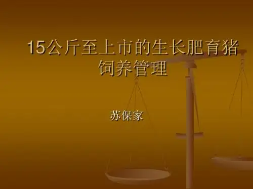 15公斤至上市的生长肥育猪饲养管理