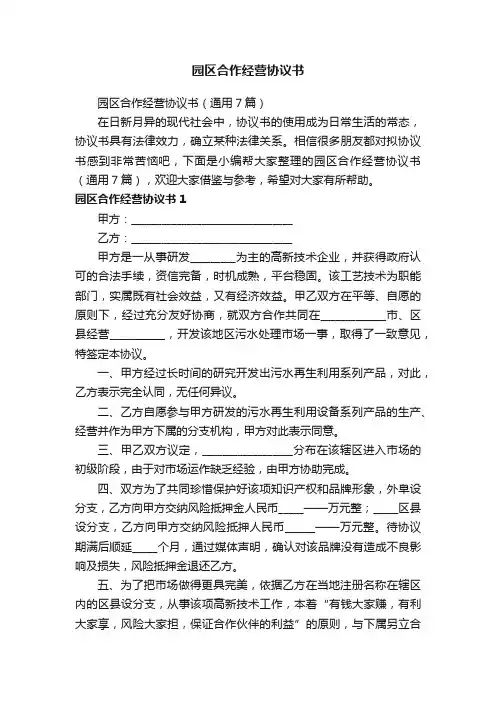 园区合作经营协议书（通用7篇）