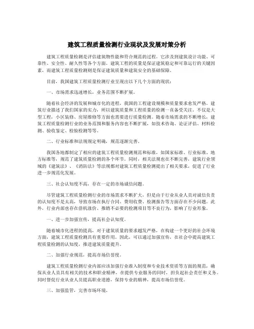 建筑工程质量检测行业现状及发展对策分析