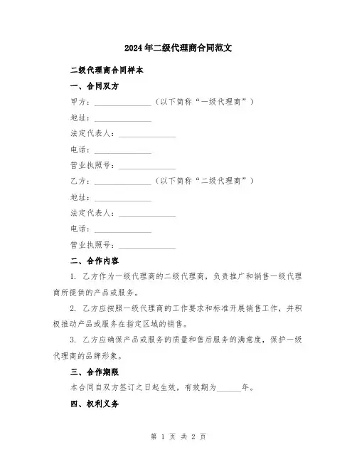 2024年二级代理商合同范文