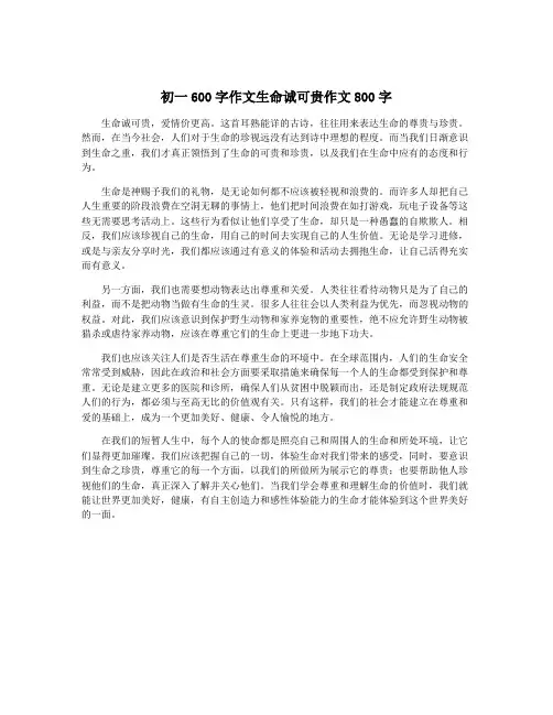 初一600字作文生命诚可贵作文800字