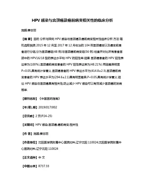 HPV感染与宫颈癌及癌前病变相关性的临床分析