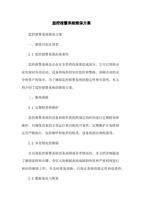 监控报警系统维保方案