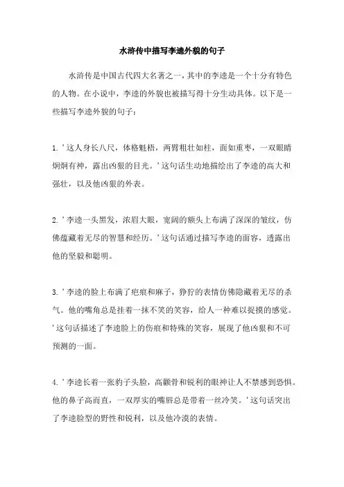 水浒传中描写李逵外貌的句子