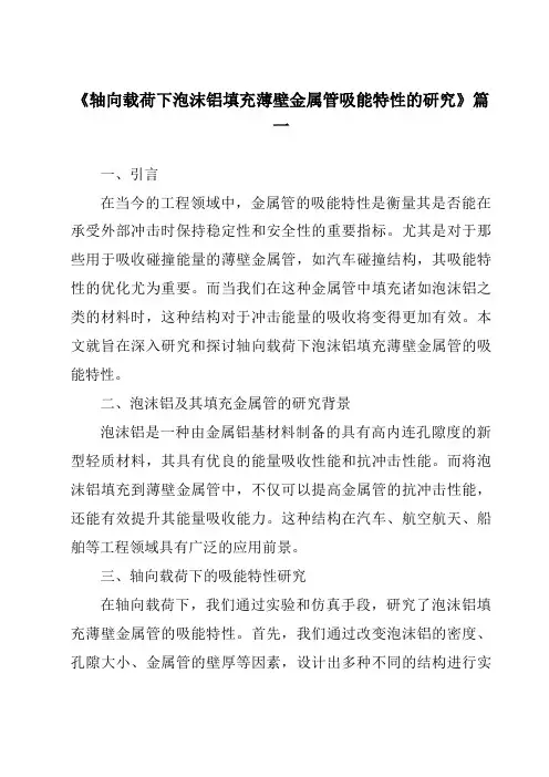 《轴向载荷下泡沫铝填充薄壁金属管吸能特性的研究》