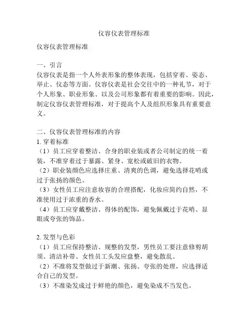 仪容仪表管理标准