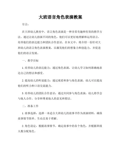 大班语言角色表演教案