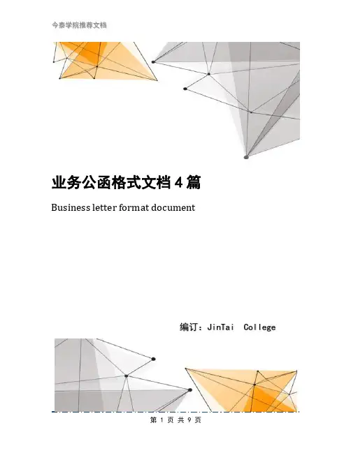 业务公函格式文档4篇