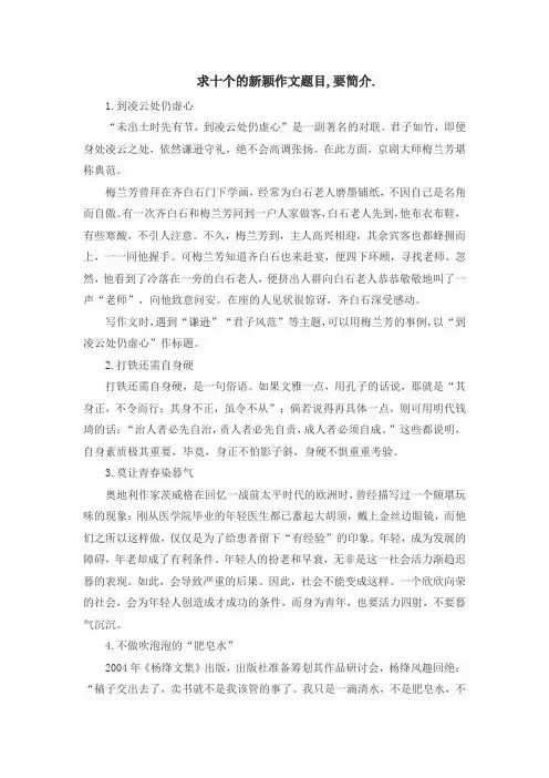 求十个的新颖作文题目,要简介.