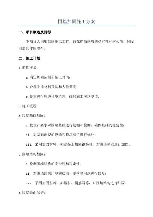 围墙加固施工方案