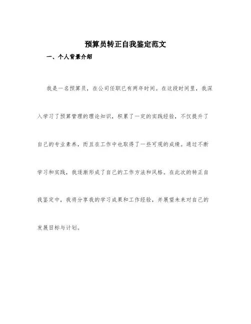 预算员转正自我鉴定范文