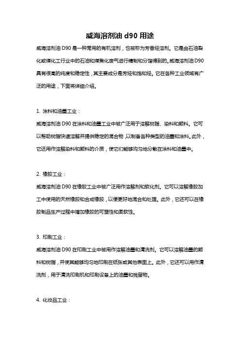 威海溶剂油d90用途