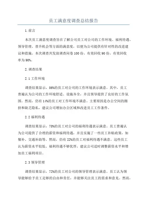 员工满意度调查总结报告