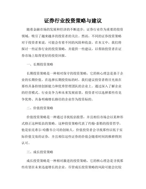 证券行业投资策略与建议