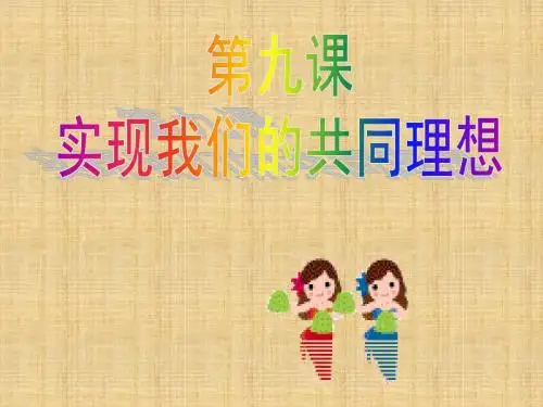 第九课第一框《我们的共同理想》(共49张PPT)