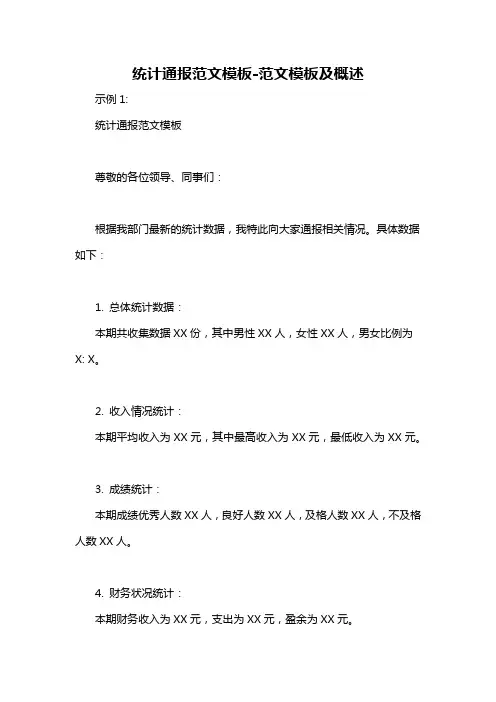 统计通报范文模板-概述说明以及解释