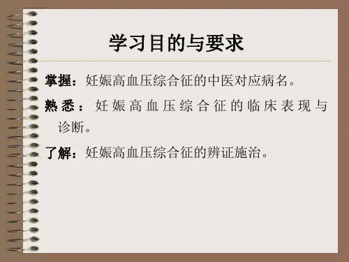最新妊娠病妊高征PPT课件