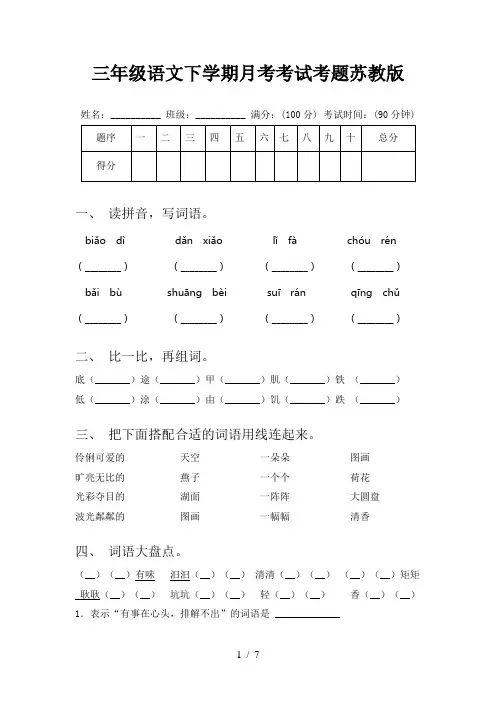 三年级语文下学期月考考试考题苏教版
