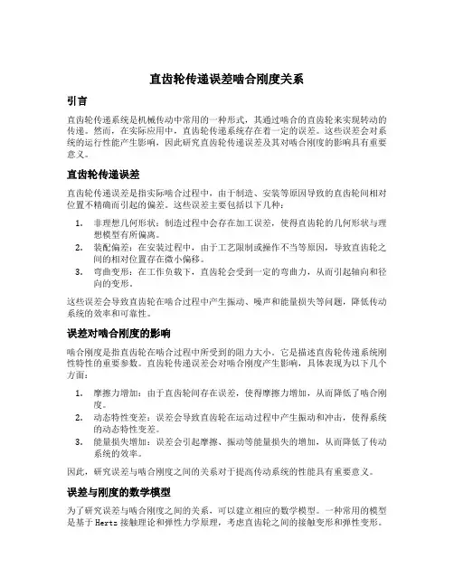 直齿轮传递误差啮合刚度关系