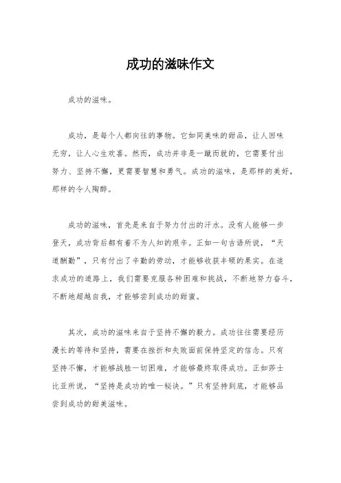 成功的滋味作文