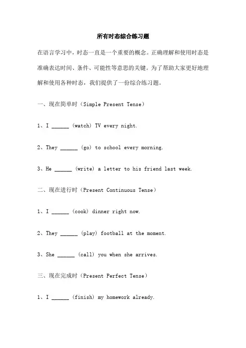 所有时态综合练习题
