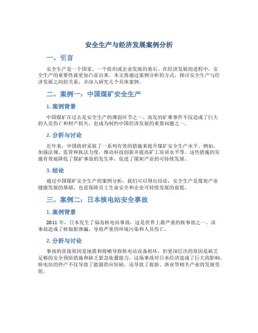 安全生产与经济发展案例分析