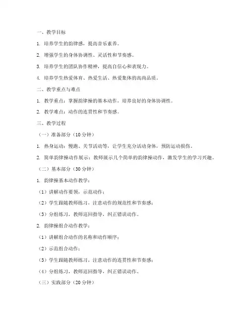 一高初中部韵律操教案模板