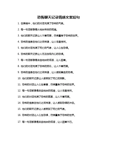 恐怖聊天记录情感文案短句