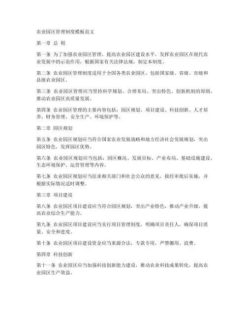 农业园区管理制度模板范文