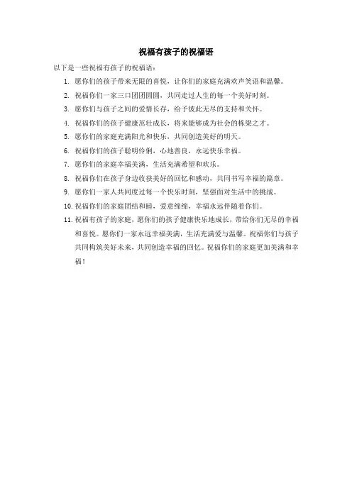祝福有孩子的祝福语