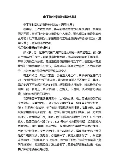 电工敬业奉献的事迹材料