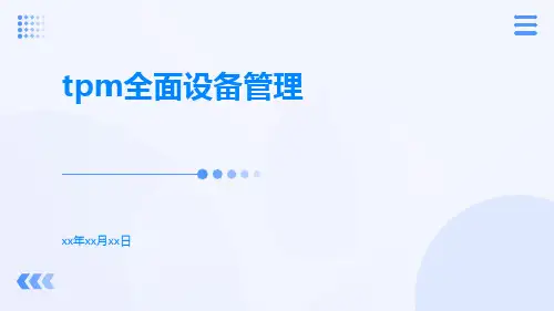 TPM全面设备管理