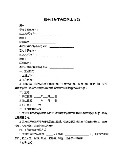做土建包工合同范本3篇