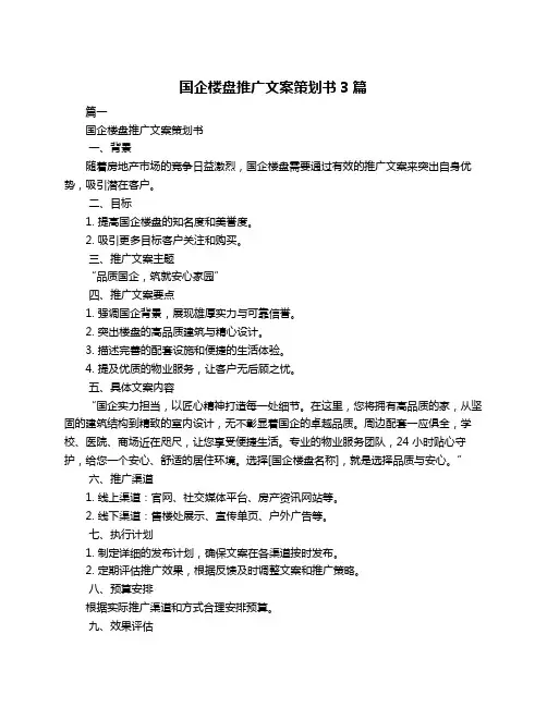 国企楼盘推广文案策划书3篇