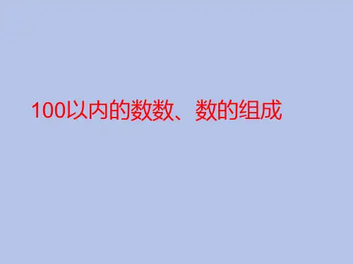 新人教版小学数学一年级下册课件：4.100以内数的认识100以内的数数、数的组成