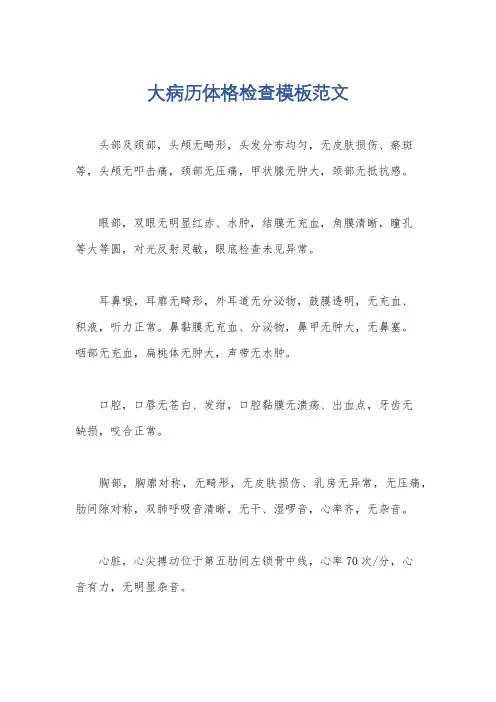 大病历体格检查模板范文