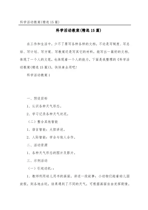 科学活动教案(精选15篇)
