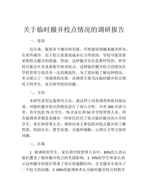 关于临时撤并校点情况的调研报告