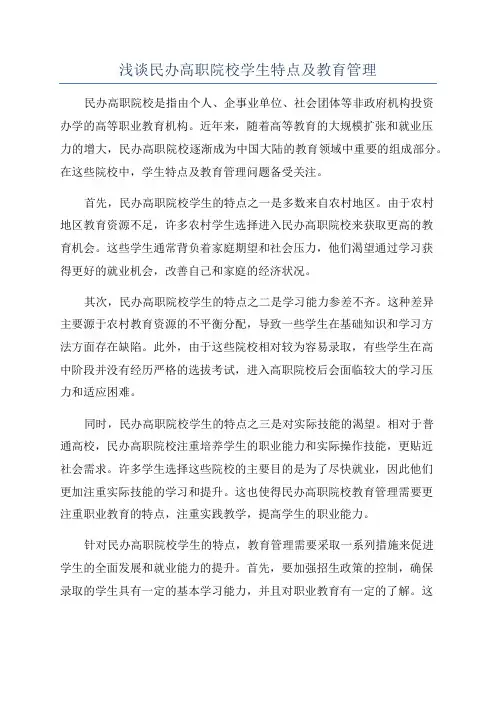 浅谈民办高职院校学生特点及教育管理